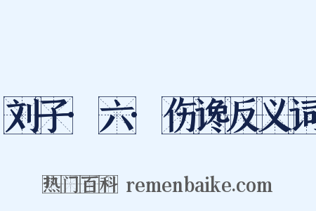 刘子·六·伤谗反义词是什么意思的图片